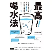 最高喝水法：台灣首席品水師教你正確喝水，深度改變健康與生活 (電子書)