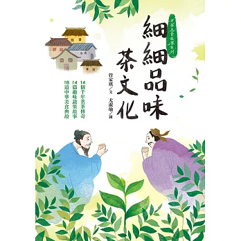 細細品味茶文化：14個千年茗茶傳奇、14篇趣味蔬果故事、18道中華美食典故 (電子書)