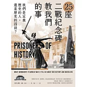 25座二戰紀念碑教我們的事：我們是定義歷史的人，還是歷史的囚徒? (電子書)