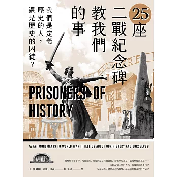 25座二戰紀念碑教我們的事：我們是定義歷史的人，還是歷史的囚徒？ (電子書)