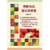 樂齡食品衛生與營養 (電子書)