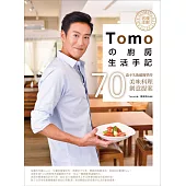 名模主廚Tomoの廚房生活手記：70道不失敗超簡單的美味料理創意提案 (電子書)