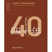 中國廣告公司四十年 (1979-2019)(簡體版) (電子書)