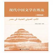 現代中國文學在埃及(簡體版) (電子書)