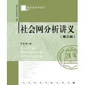 社會網分析講義(簡體版) (電子書)