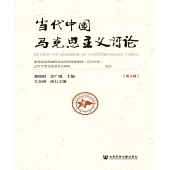 當代中國馬克思主義評論(第3輯)(簡體版) (電子書)
