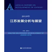 2019年江蘇發展分析與展望(簡體版) (電子書)