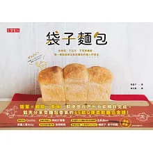 袋子麵包：免烤箱、不沾手、不用揉麵團，搖一搖就能做出美味麵包 (電子書)