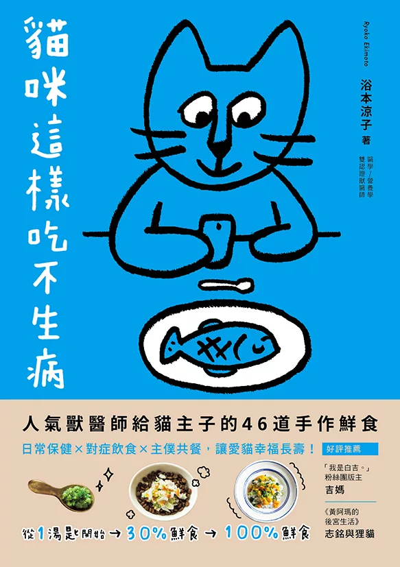 貓咪這樣吃不生病：人氣獸醫師給貓主子的46道手作鮮食，日常保健X對症飲食X主僕共餐，讓愛貓幸福長壽！ (電子書)
