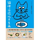 貓咪這樣吃不生病：人氣獸醫師給貓主子的46道手作鮮食，日常保健X對症飲食X主僕共餐，讓愛貓幸福長壽! (電子書)