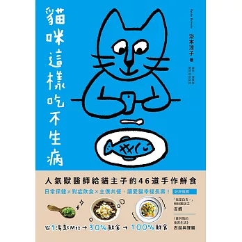 貓咪這樣吃不生病：人氣獸醫師給貓主子的46道手作鮮食，日常保健X對症飲食X主僕共餐，讓愛貓幸福長壽！ (電子書)