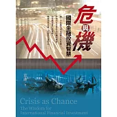 危與機：國際金融投資智慧 (電子書)