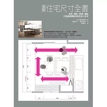 圖解住宅尺寸全書：安全×隱私×舒適×機能，打造細緻體貼的耐住宜人住宅 (電子書)
