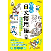 超有哏日文慣用語手冊：邊讀邊笑超好記!讓你一開口就像日本人一樣道地 (電子書)