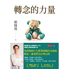 轉念的力量:不被念頭綁架,選擇你的人生,讓心靈自由 (電子書)