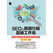 SEO與網路行銷超級工作術：觸及率翻倍的網站贏家攻略 (電子書)