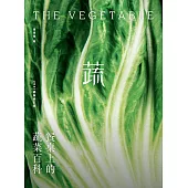 餐桌上的蔬菜百科〔2021暢銷增訂版〕 (電子書)