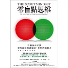 零盲點思維:8 個洞察習慣,幫你自動跨越偏見,提升判斷能力 (電子書)