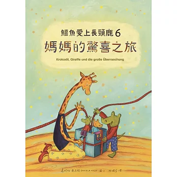 鱷魚愛上長頸鹿6：媽媽的驚喜之旅 (電子書)