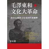 毛澤東和文化大革命：政治心理與文化基因的新闡釋 (電子書)