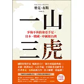 一山三虎：爭執不休的東亞手足，日本、韓國、中國和台灣 (電子書)