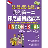 我的第一本印尼語會話課本 ：自學、教學、旅遊、線上交流、洽商工作皆實用的在地印尼語!(附音檔) (電子書)