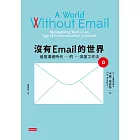 沒有Email的世界：過度溝通時代的深度工作法 (電子書)