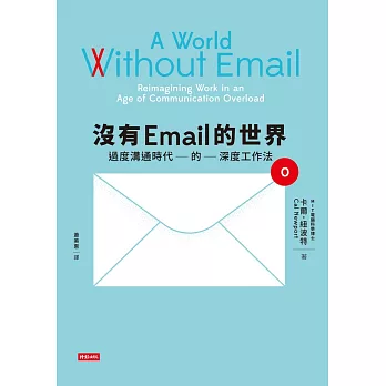 沒有Email的世界：過度溝通時代的深度工作法 (電子書)
