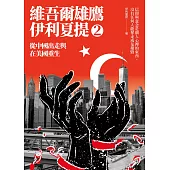 從中國出走與在美國重生：維吾爾雄鷹伊利夏提文集2 (電子書)