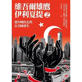 從中國出走與在美國重生：維吾爾雄鷹伊利夏提文集2 (電子書)