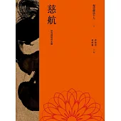 現代佛法十人(十)──臺灣佛教的先驅：慈航 (電子書)