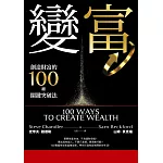 變富：創造財富的100種關鍵突破法 (電子書)