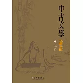 中古文學論叢 (電子書)