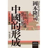 岩波新書.中國的歷史5：中國的形成 (電子書)