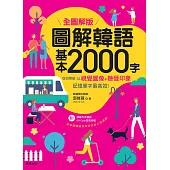 圖解韓語基本2000字 【全圖解版】 (電子書)