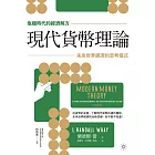 【危機時代的經濟解方】現代貨幣理論：未來世界經濟的思考模式 (電子書)