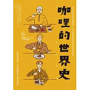 咖哩的世界史：從印度出發到各國餐桌，日本最受歡迎國民料理的進化故事 (電子書)