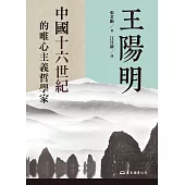 王陽明：中國十六世紀的唯心主義哲學家 (電子書)