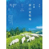 羊道：前山夏牧場(2021全新修訂版) (電子書)