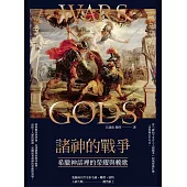 諸神的戰爭：希臘神話裡的榮耀與輓歌 (電子書)
