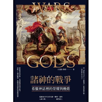 諸神的戰爭：希臘神話裡的榮耀與輓歌 (電子書)