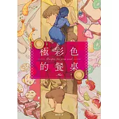 極彩色的餐桌【電子書特典：給台灣讀者的全新番外篇】 (電子書)