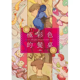 博客來-極彩色的餐桌【電子書特典:給台灣讀者的全新番外篇】 (電子書)