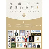 台灣百大品牌的故事21 (電子書)