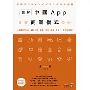 圖解中國App商業模式：60個最熱門App，趕上社群、電商、支付、娛樂、生活……全方位商機！ (電子書)