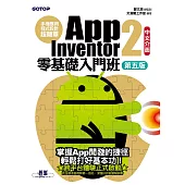 手機應用程式設計超簡單--App Inventor 2零基礎入門班(中文介面第五版) (電子書)
