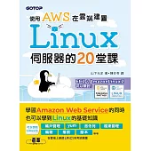 使用AWS在雲端建置Linux伺服器的20堂課 (電子書)