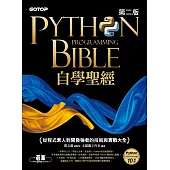 Python自學聖經(第二版)：從程式素人到開發強者的技術與實戰大全 (電子書)