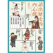 讀出歷史的內心戲：從六大角度綜觀千年中國史，理解人物的行為和抉擇，看懂事件的偶然與必然 (電子書)