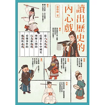 讀出歷史的內心戲：從六大角度綜觀千年中國史，理解人物的行為和抉擇，看懂事件的偶然與必然 (電子書)